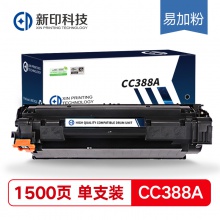 新印科技CC388A易加粉硒鼓388a适用惠普1007P1008 1106 108M126aM126 黑色硒鼓单只装易加粉约1500页 新印科技CC388A易加粉硒鼓388a
