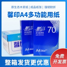 箱装 馨印A4纸打印复印纸70g单包500张 8包/箱 a4打印白纸学生用a4打印纸（仅限长株潭区域购买）